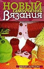 Новый самоучитель вязания