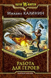 Работа для героев: фантастический боевик