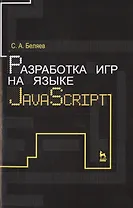 Разработка игр на языке JavaScript: Уч.пособие