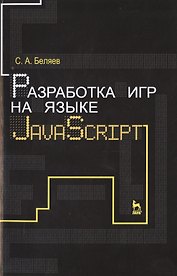 Разработка игр на языке JavaScript: Уч.пособие