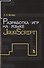 Разработка игр на языке JavaScript: Уч.пособие - 0