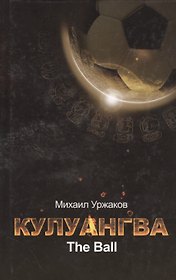 Кулангва.The Ball : роман