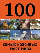 100 самых красивых мест мира