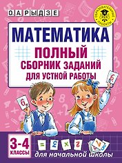 Математика. Полный сборник заданий для устной работы. 3-4 классы