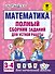 Математика. Полный сборник заданий для устной работы. 3-4 классы - 0