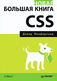Новая большая книга CSS