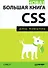 Новая большая книга CSS - 0