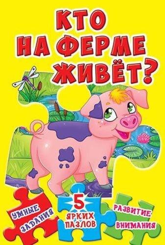 

Кто на ферме живет 5 ярких пазлов