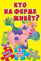 Кто на ферме живет? 5 ярких пазлов
