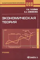 Экономическая теория: Учебник