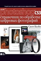 Adoble Photoshop CS3: справочник по обработке цифровых фотографий