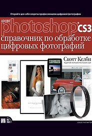 Adoble Photoshop CS3: справочник по обработке цифровых фотографий
