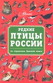 Редкие птицы России. По страницам Красной книги - 0