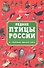 Редкие птицы России. По страницам Красной книги - 0