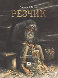Резчик