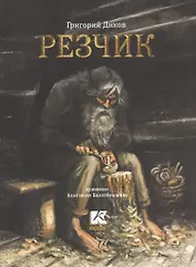 Резчик