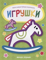 Игрушки: книжка-раскраска