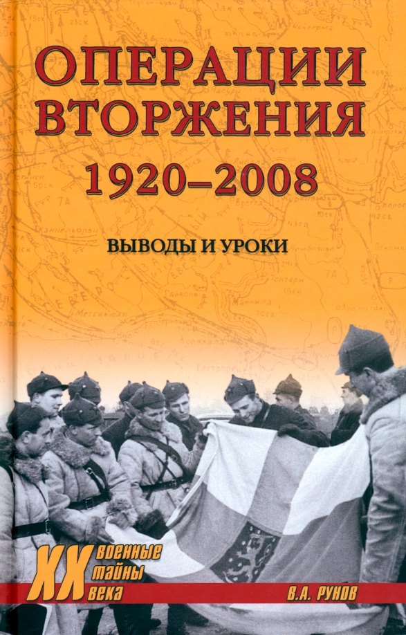 

Операции вторжения: 1920-2008. Выводы и уроки