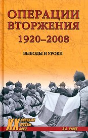 Операции вторжения: 1920-2008. Выводы и уроки