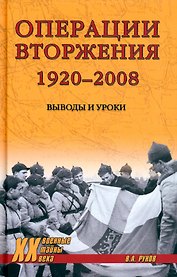 Операции вторжения: 1920-2008. Выводы и уроки