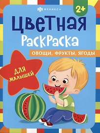 Цветная раскраска для малышей "Овощи, фрукты, ягоды"