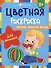 Цветная раскраска для малышей "Овощи, фрукты, ягоды" - 0
