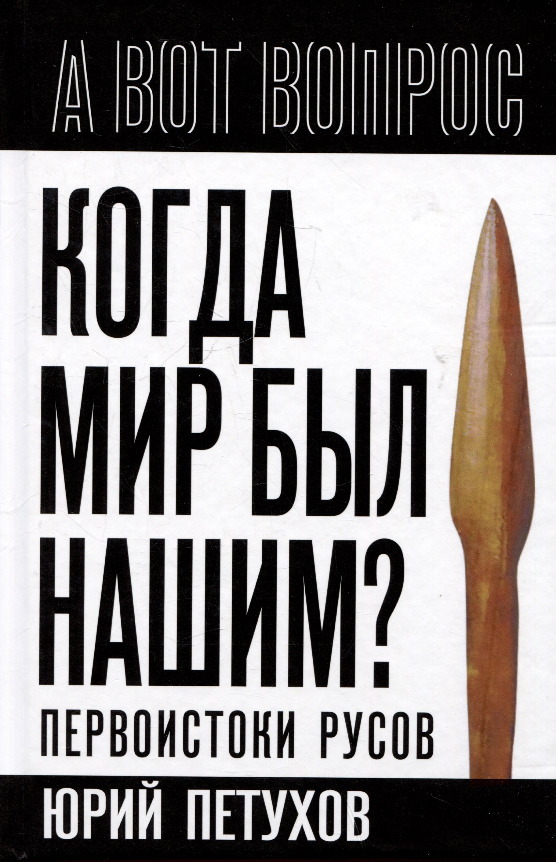 

Когда мир был нашим Первоистоки русов