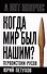 Когда мир был нашим? Первоистоки русов - 0