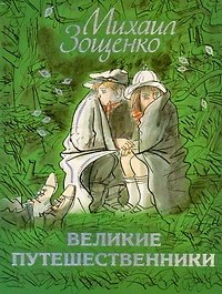 Великие путешественники: Рассказы