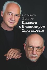 Диалоги с Владимиром Спиваковым