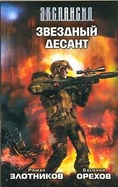Звездный десант : [фантаст. роман]