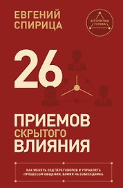 26 приемов скрытого влияния. Как менять ход переговоров и управлять процессом общения, влияя на собеседника