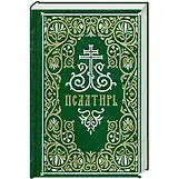 Псалтирь. Гражданский шрифт