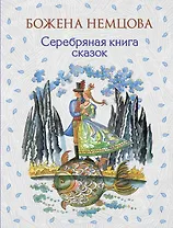 Серебряная книга сказок (ил. Ш. Цпина)