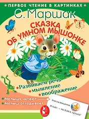 Сказка об умном мышонке