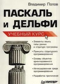 Паскаль и Дельфи