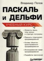 Паскаль и Дельфи