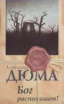 Бог располагает