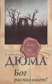 Бог располагает