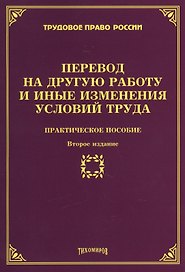 Перевод на другую работу и иные изменения условий труда: Практическое пособие 2-е изд., доп., и пере