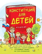 Конституция для детей