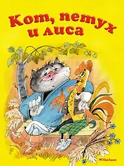 Кот, петух и лиса