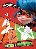 Леди Баг и Супер-Кот. Наклей и раскрась (Дружная команда)