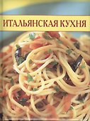 Итальянская кухня - 1