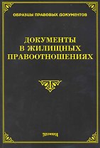 Документы в жилищных правоотношениях