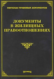 Документы в жилищных правоотношениях
