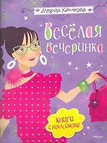 Весёлая вечеринка