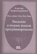 Введение в теорию языков программирования