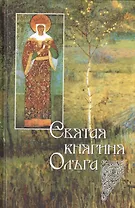 Святая равноапостольная великая княгиня Ольга