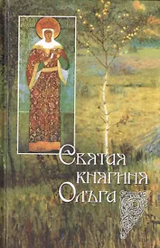 Святая равноапостольная великая княгиня Ольга